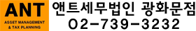 앤트세무법인 광화문점