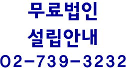 무료 법인 설립 안내